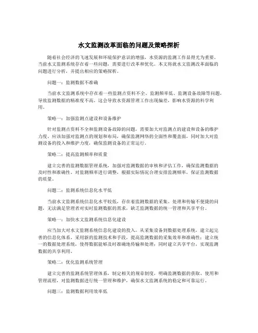 水文监测改革面临的问题及策略探析