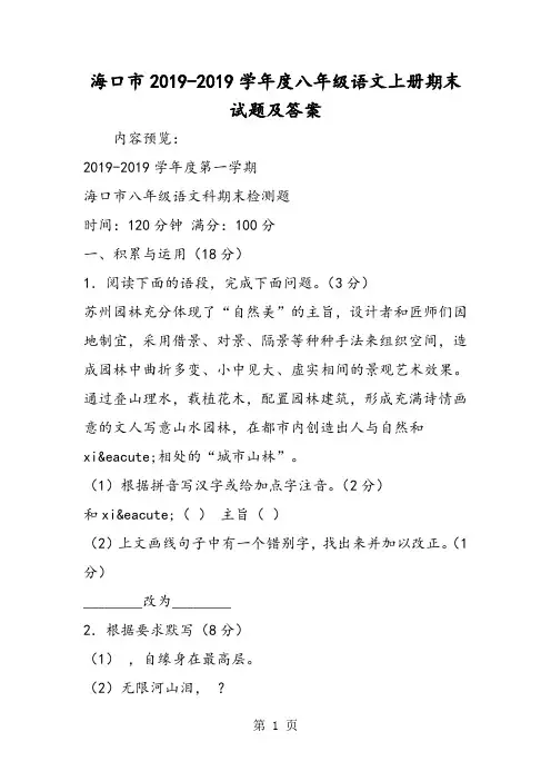海口市度八年级语文上册期末试题及答案