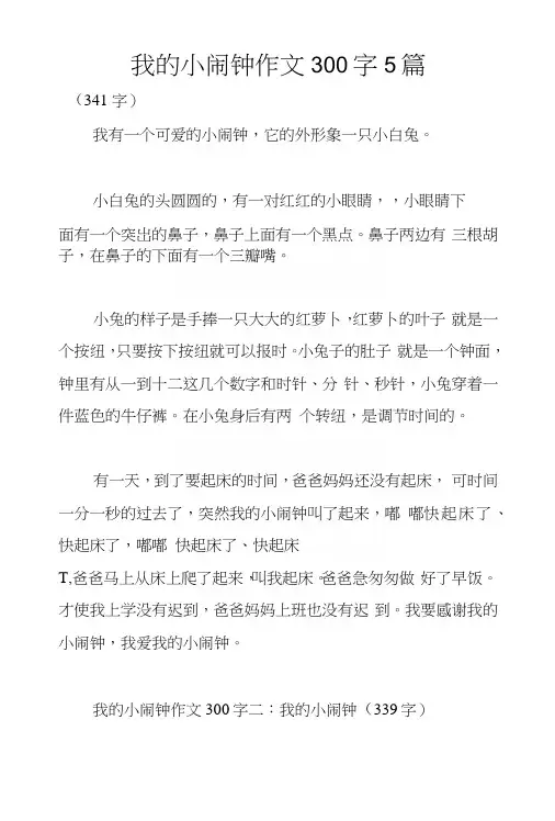我的小闹钟作文300字5篇