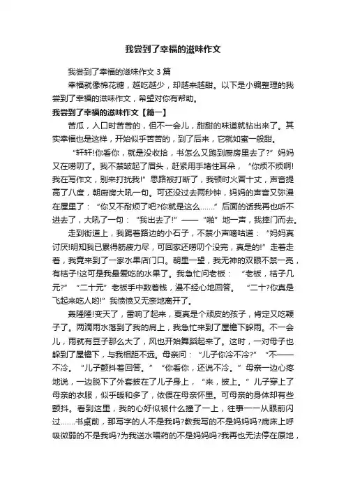 我尝到了幸福的滋味作文3篇