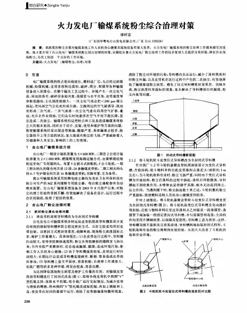 火力发电厂输煤系统粉尘综合治理对策
