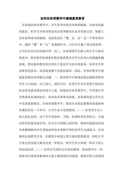 如何在体育教学中渗透素质教育