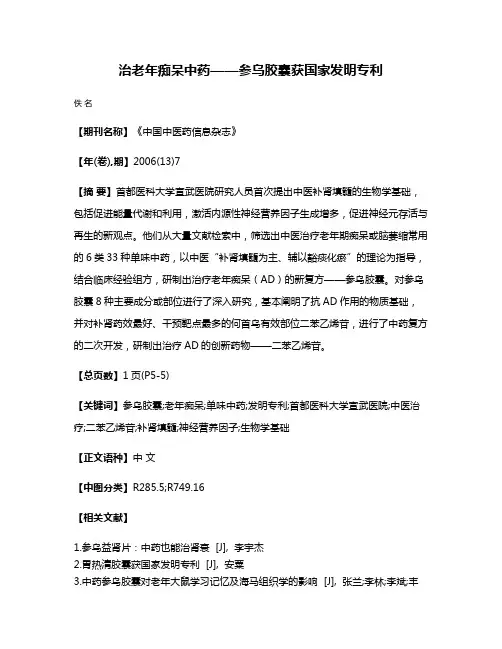 治老年痴呆中药——参乌胶囊获国家发明专利