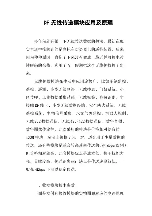 DF无线传送模块应用及原理