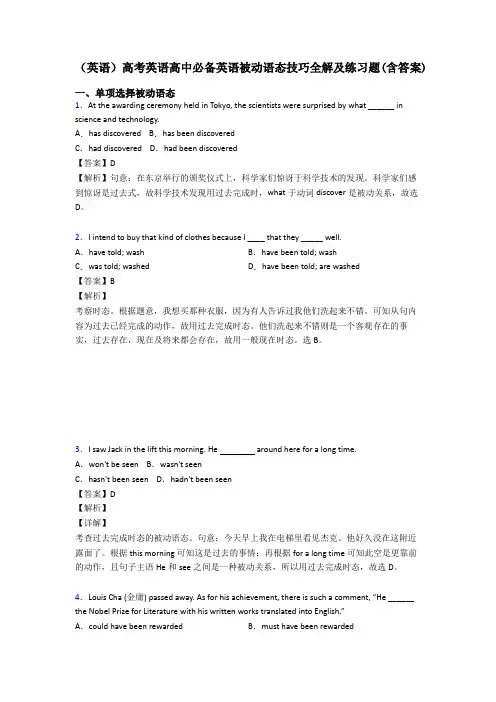 (英语)高考英语高中必备英语被动语态技巧全解及练习题(含答案)