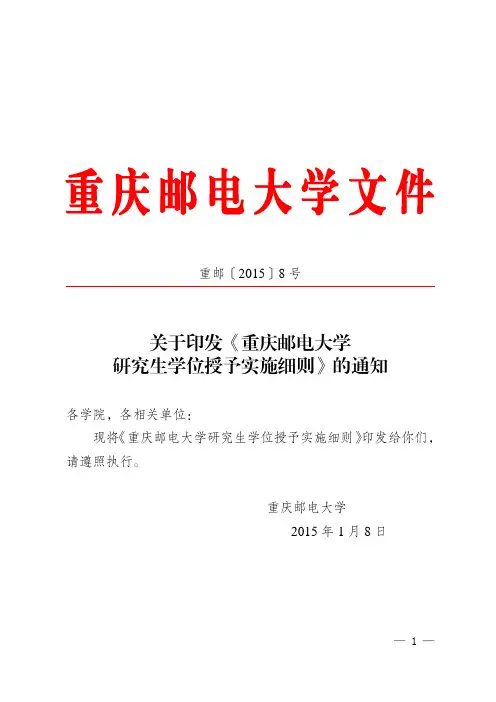 重邮8号关于印发《重庆邮电大学研究生学位授予实施细则》的通知