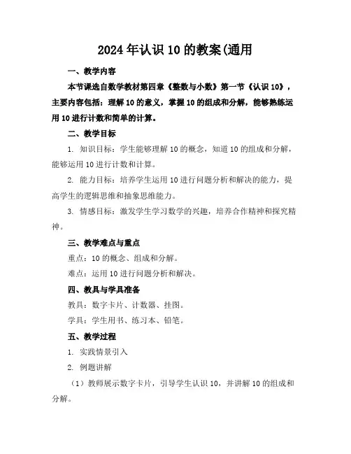 2024年认识10的教案(通用