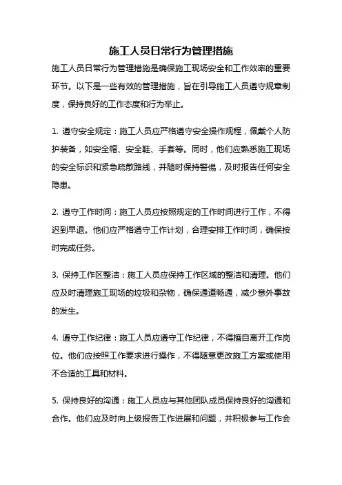 施工人员日常行为管理措施