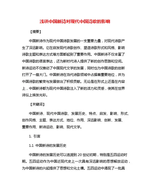 浅谈中国新诗对现代中国诗歌的影响