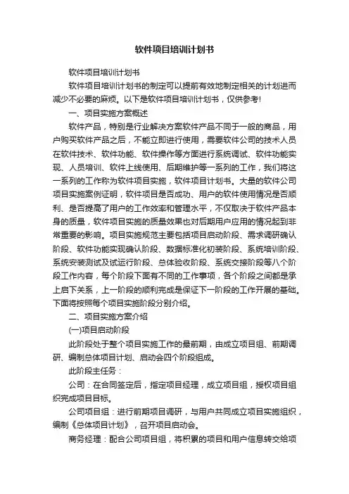 软件项目培训计划书