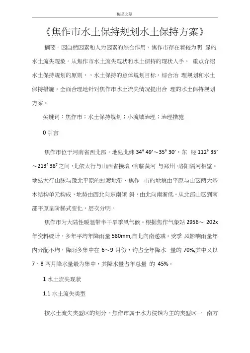《焦作市水土保持规划水土保持方案》
