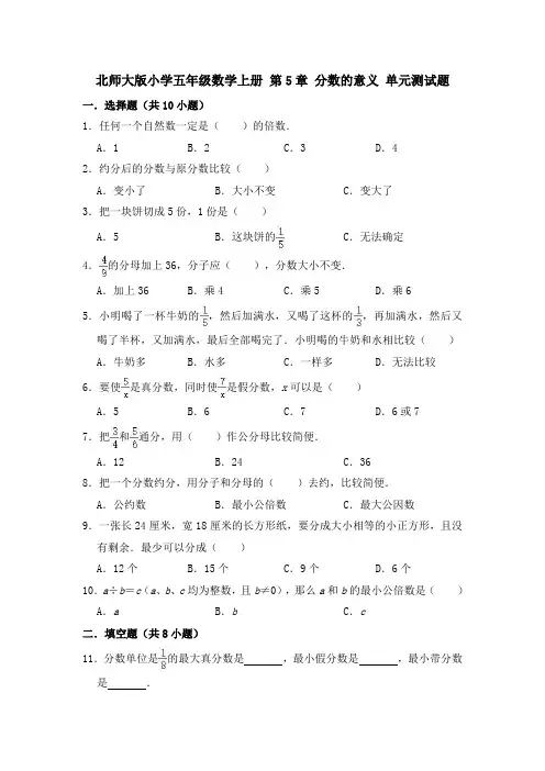 2020-2021学年北师大版五年级数学第一学期 第5章 分数的意义 单元测试卷(有答案)