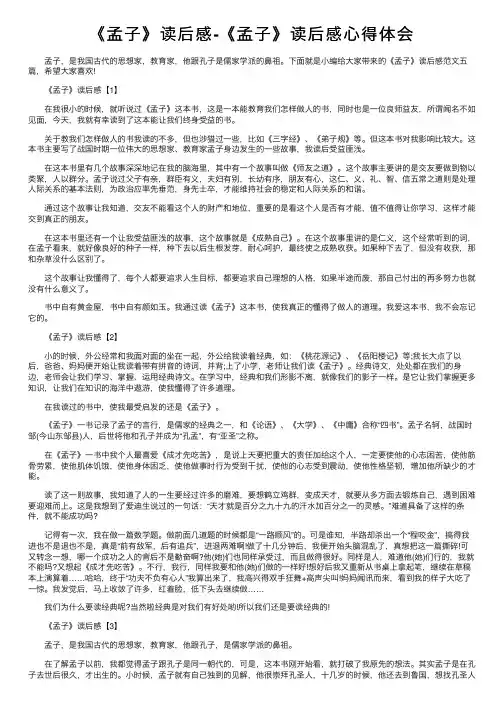 《孟子》读后感-《孟子》读后感心得体会