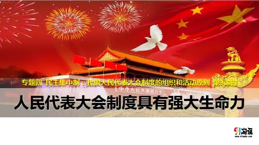 课件2：4.3 人民代表大会制度具有强大生命力