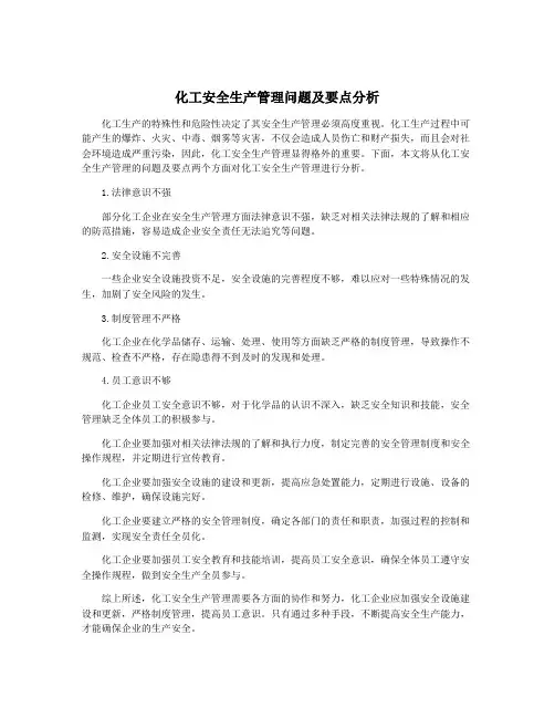 化工安全生产管理问题及要点分析