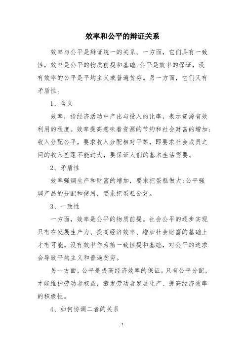 效率和公平的辩证关系