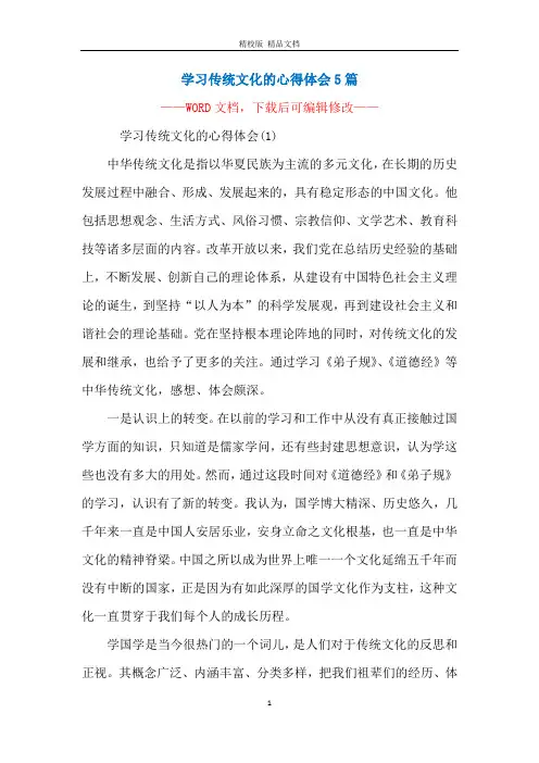 学习传统文化的心得体会5篇