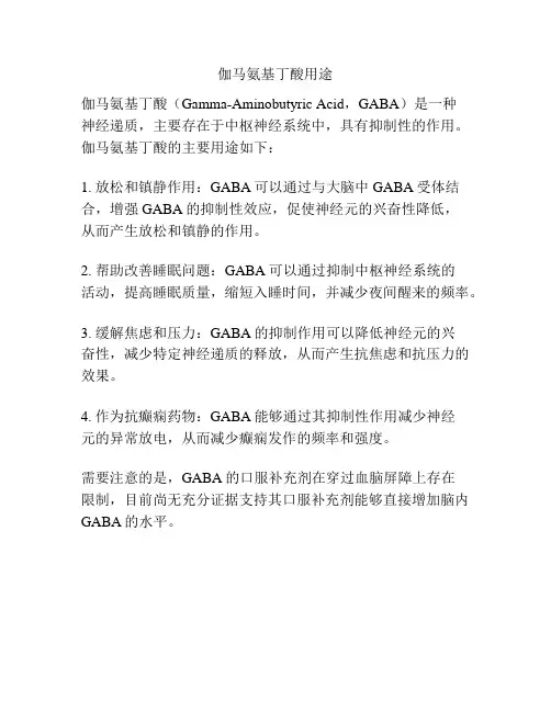 伽马氨基丁酸用途