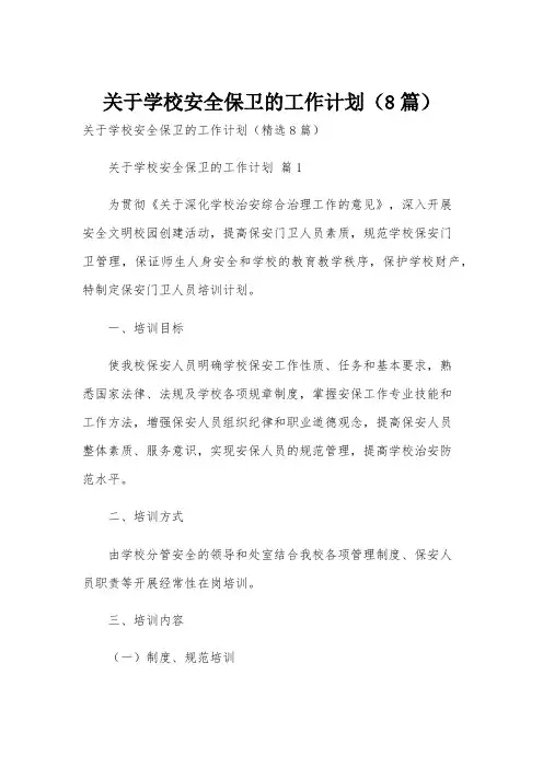 关于学校安全保卫的工作计划(8篇)