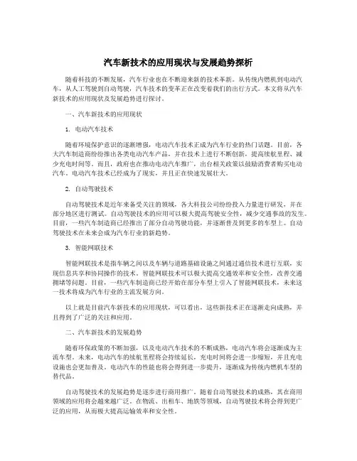 汽车新技术的应用现状与发展趋势探析