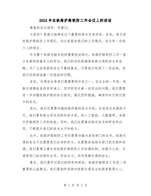 2024年在铁路护路联防工作会议上的讲话(2篇)