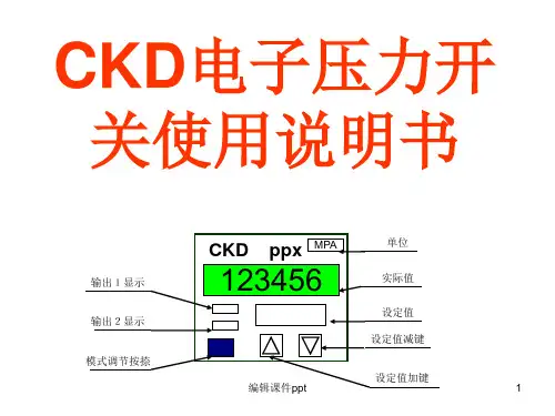 CKD电子压力开关使用说明书