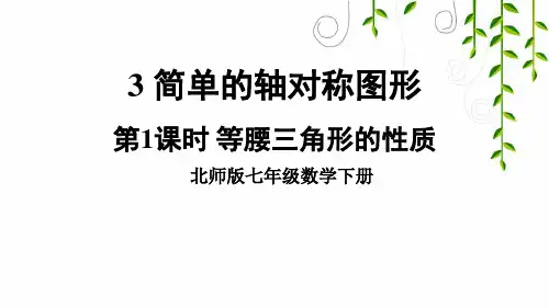 北师大版数学七年级下册第1课时 等腰三角形的性质课件