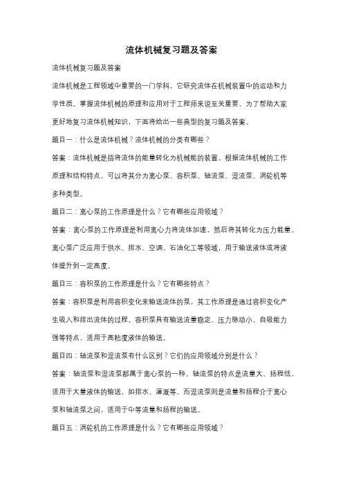 流体机械复习题及答案