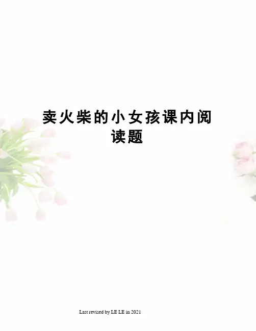 卖火柴的小女孩课内阅读题