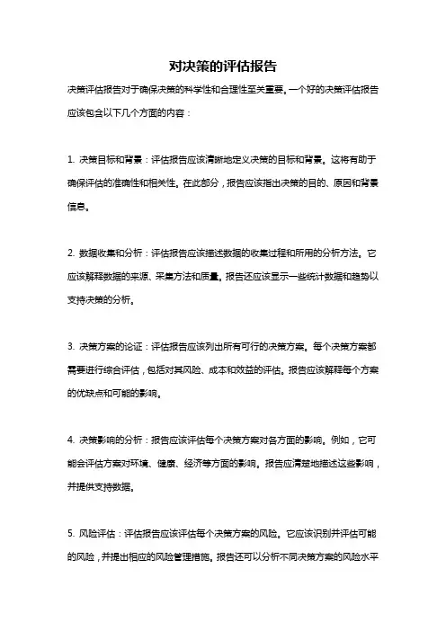 对决策的评估报告