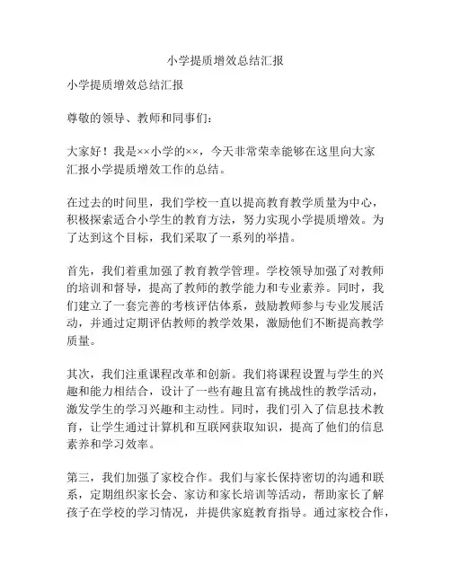小学提质增效总结汇报