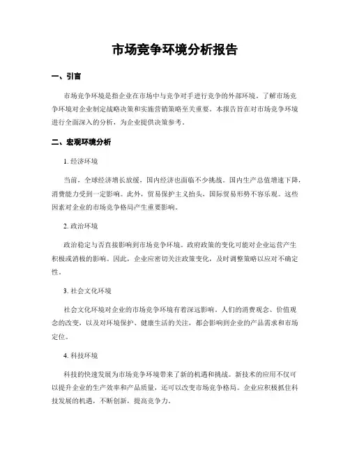 市场竞争环境分析报告