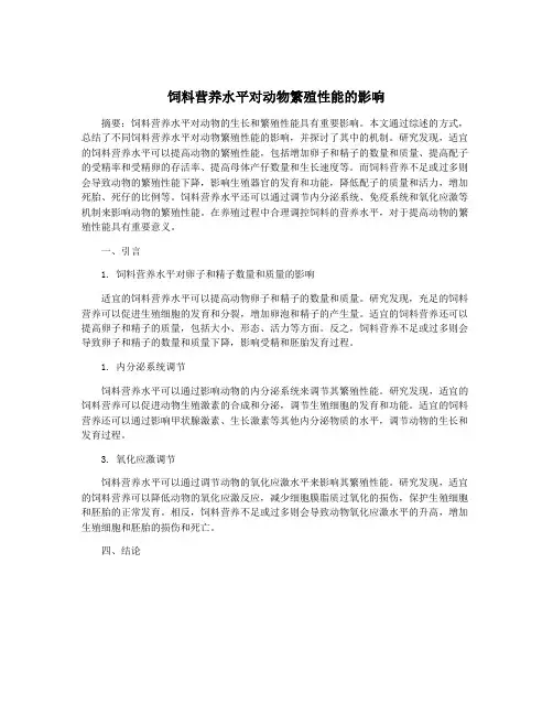 饲料营养水平对动物繁殖性能的影响