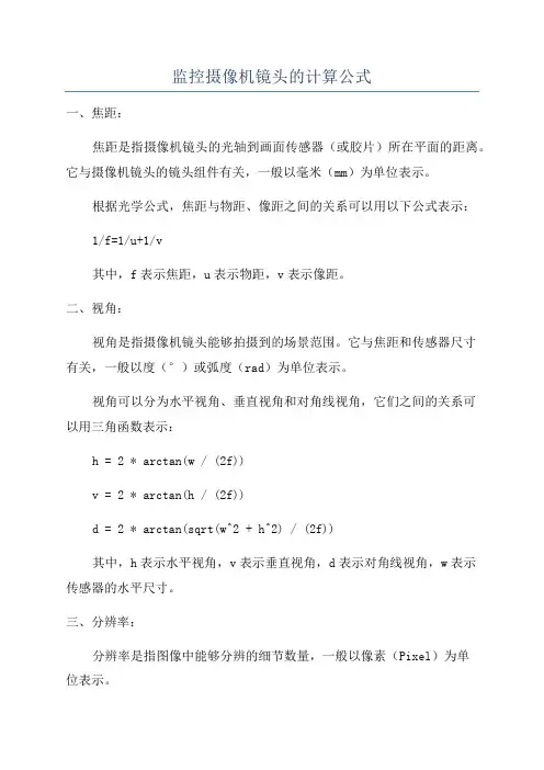 监控摄像机镜头的计算公式