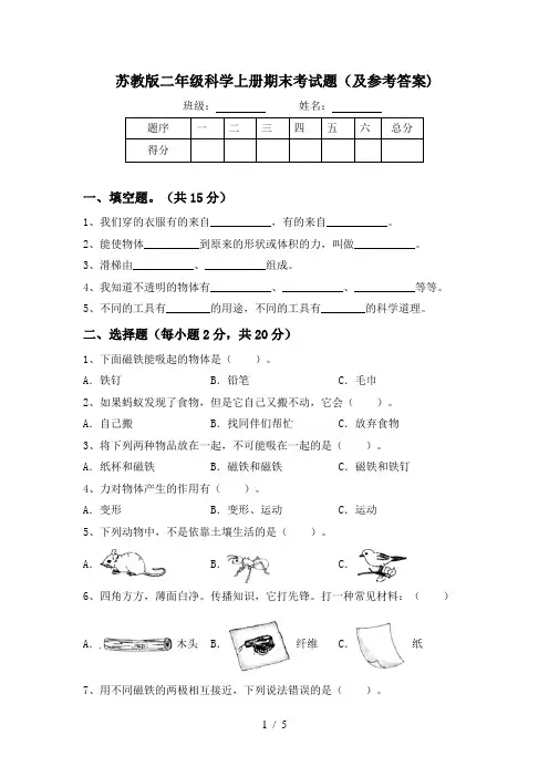 苏教版二年级科学上册期末考试题(及参考答案)