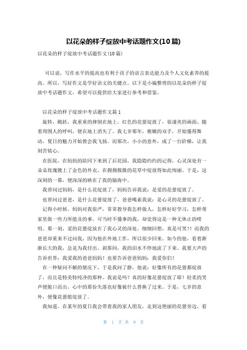 以花朵的样子绽放中考话题作文(10篇)