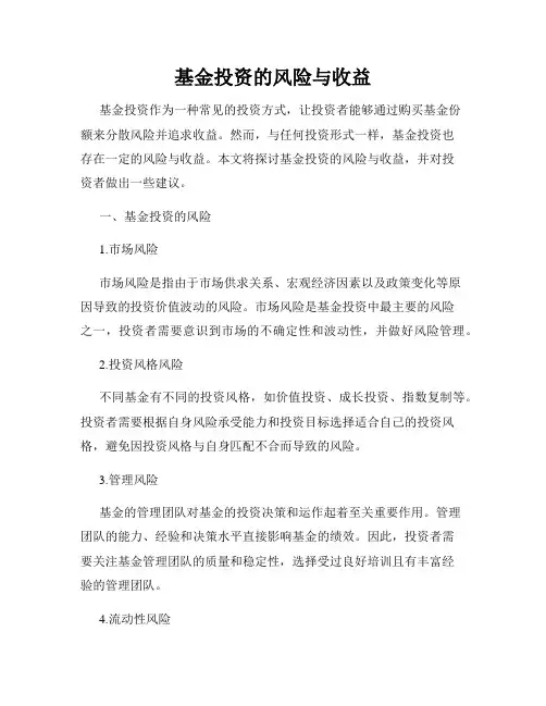 基金投资的风险与收益
