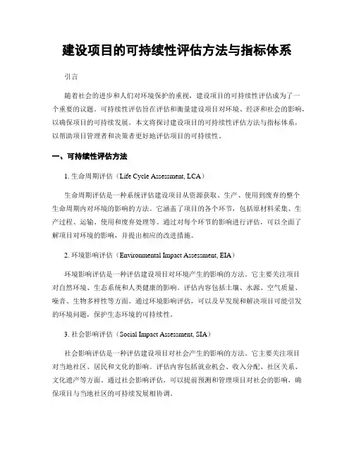 建设项目的可持续性评估方法与指标体系
