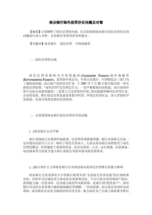 商业银行绿色信贷存在问题及对策