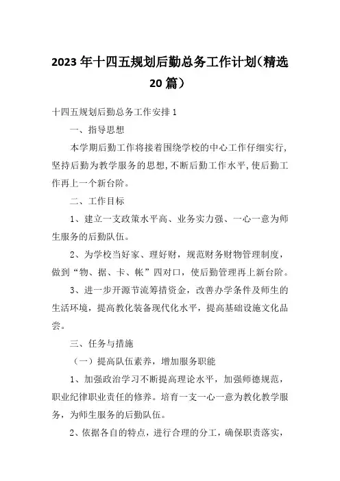 2023年十四五规划后勤总务工作计划(精选20篇)