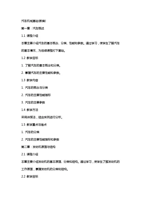 汽车机械基础(教案)