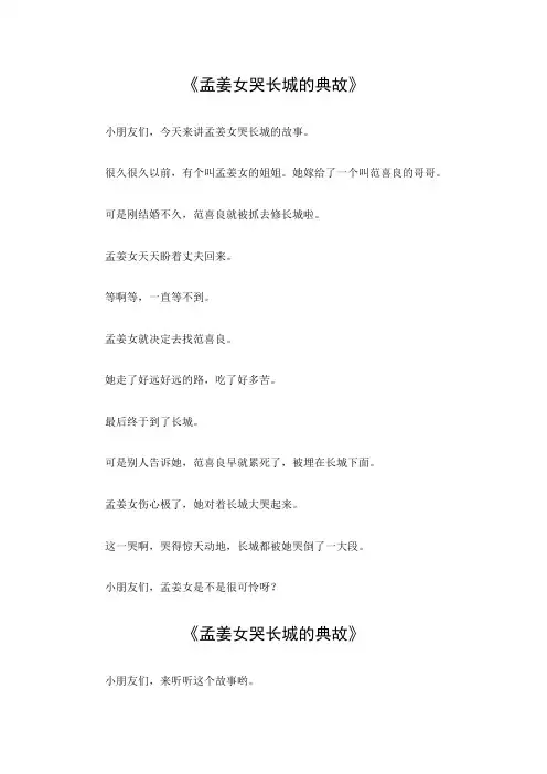 孟姜女哭长城的典故