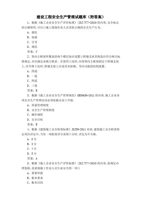 建设工程安全生产管理试题库(附答案)