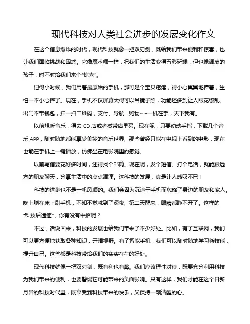 现代科技对人类社会进步的发展变化作文