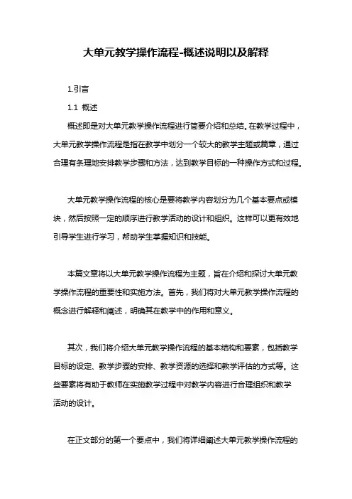 大单元教学操作流程-概述说明以及解释