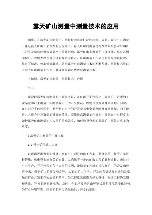 露天矿山测量中测量技术的应用