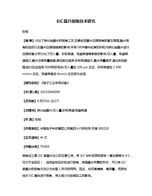 SiC晶片倒角技术研究
