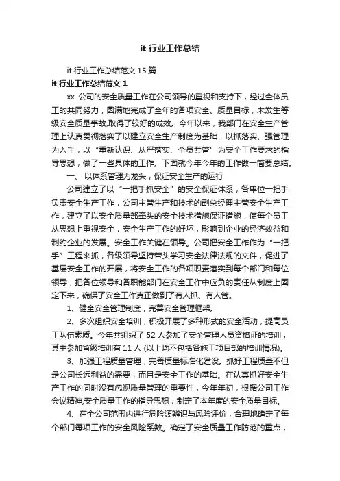 it行业工作总结范文15篇