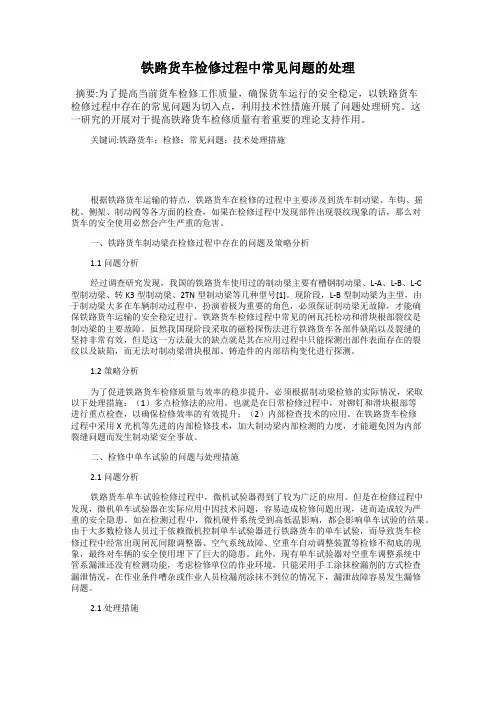 铁路货车检修过程中常见问题的处理