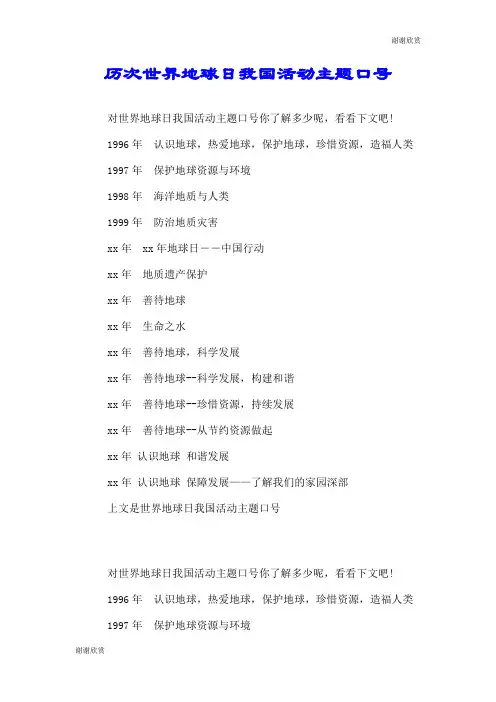 历次世界地球日我国活动主题口号.doc